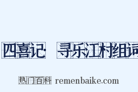 四喜记·寻乐江村组词是什么意思的图片